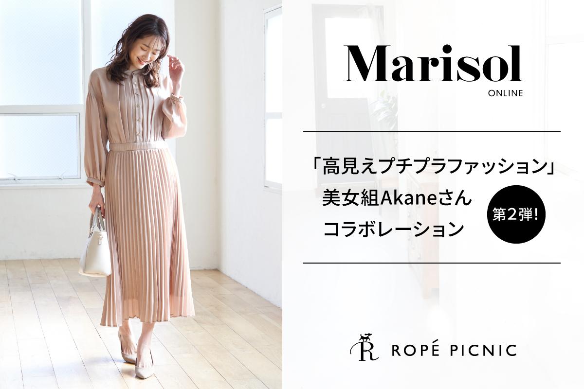 Marisol Online美女組akaneさん 高見えプチプラファッション コラボレーション J Adore Jun Online ジャドール ジュン オンライン