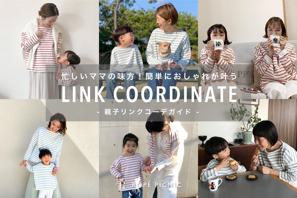 お洋服で楽しもう Link Coordinate 親子リンクコーデ J Adore Jun Online ジャドール ジュン オンライン