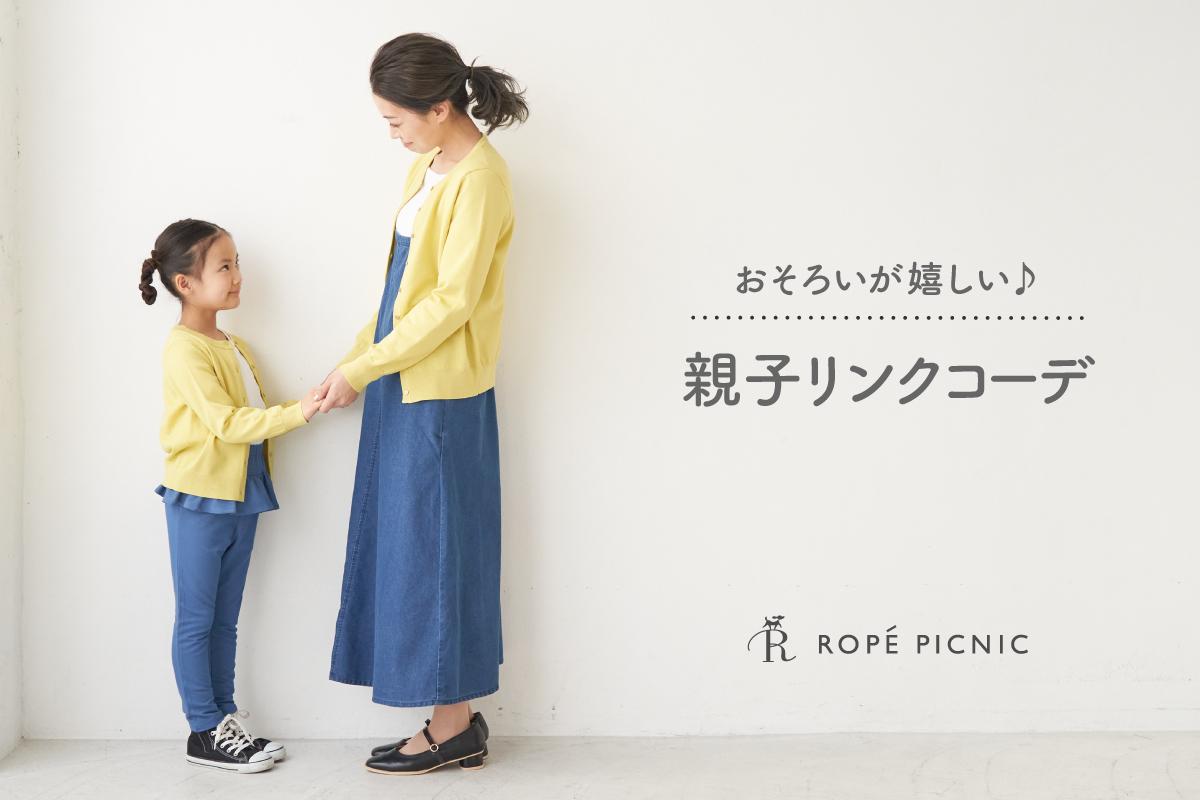 おそろいが嬉しい 親子リンクコーデ J Adore Jun Online ジャドール ジュン オンライン