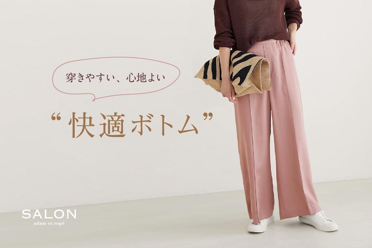 穿きやすい、心地よい】サロンの
