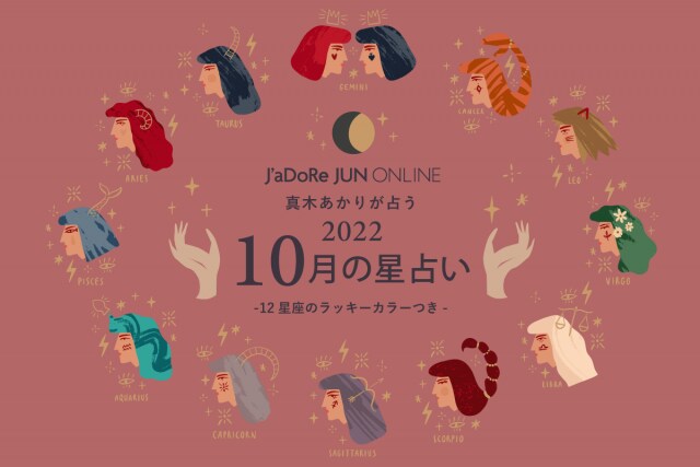 J'aDoRe JUN ONLINE 11月の星占い -12星座のラッキーカラー付き