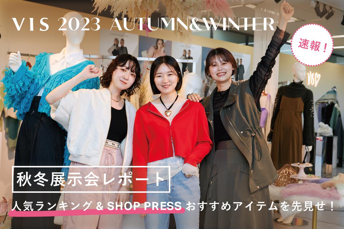 秋冬展示会レポート】人気ランキング&SHOP PRESSおすすめ