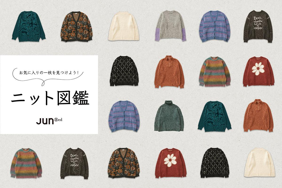 ニットで楽しむ冬コーデ。JUNRedメンズニット図鑑2023 | J'aDoRe