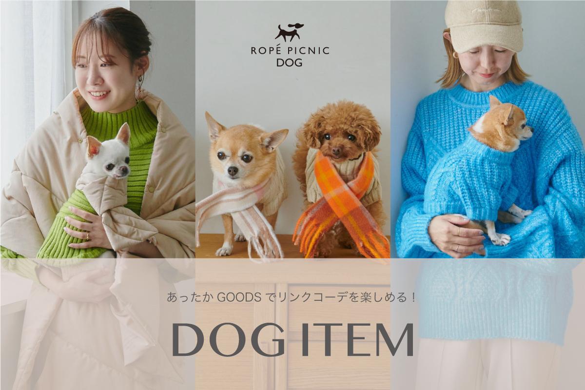 リンクで一緒に楽しめる！DOG ITEM | J'aDoRe JUN ONLINE（ジャドール