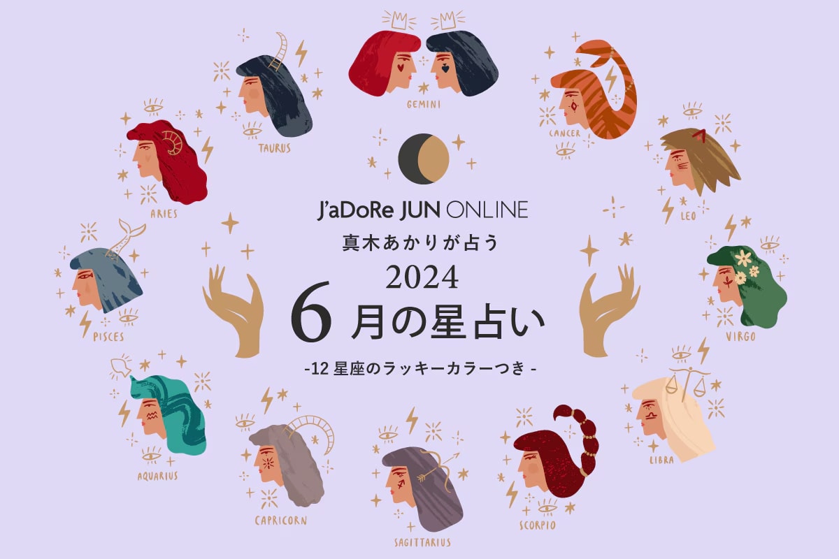 J'aDoRe JUN ONLINE 7月の星占い -12星座のラッキーカラー付き