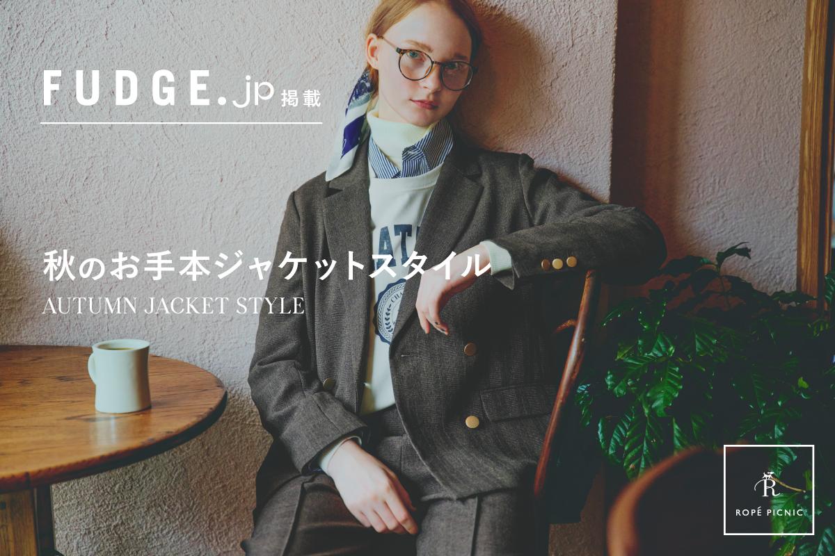FUDGE.jp掲載 秋のお手本ジャケットスタイル | J'aDoRe JUN