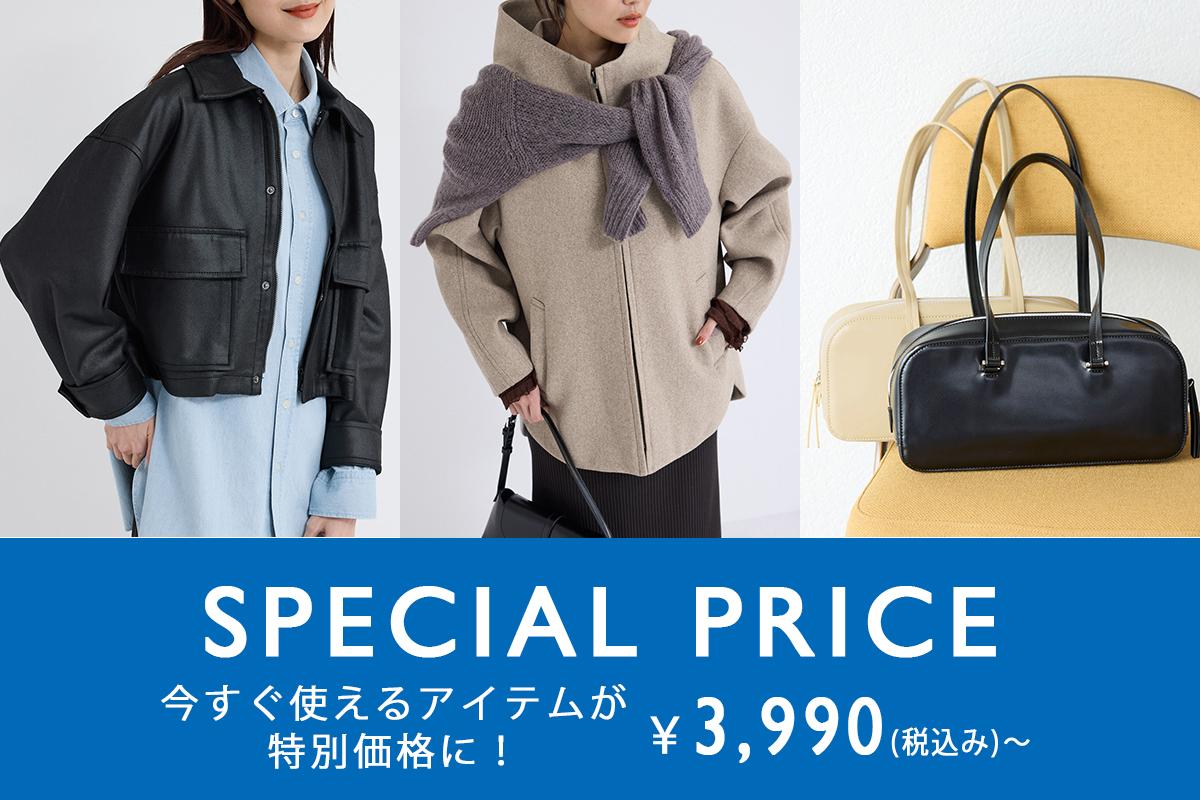 SPECIAL PRICE】今すぐ活躍するニットやブルゾンが特別価格に