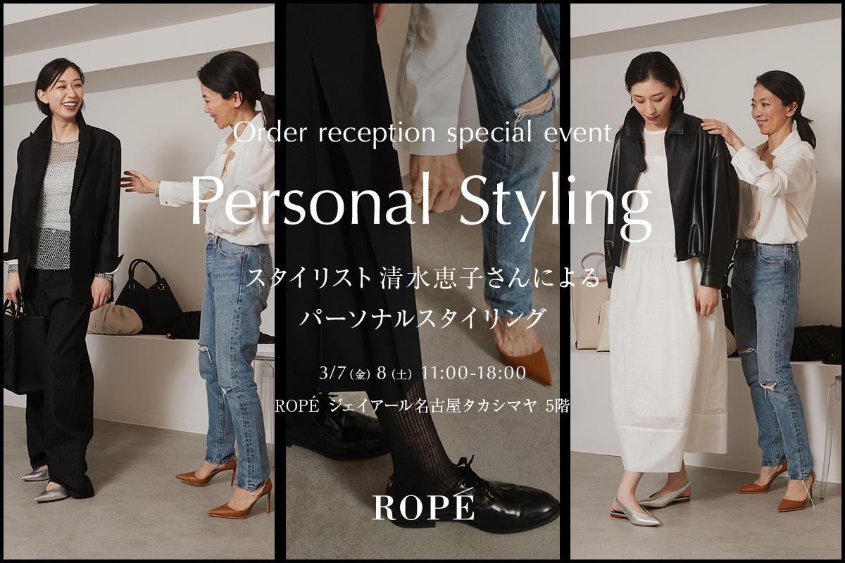 ROPÉ ジェイアール名古屋タカシマヤ店 スタイリスト清水恵子さんによる
