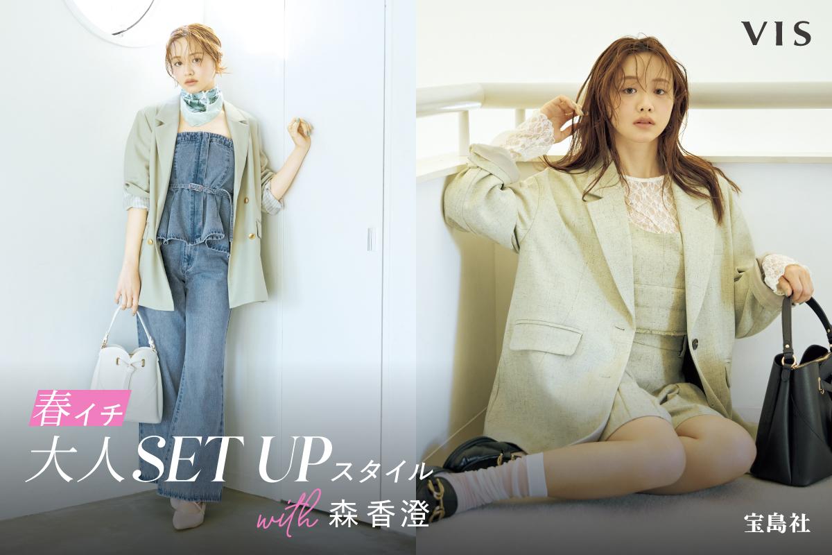 春イチ 大人SET UPスタイル with 森香澄 | J'aDoRe JUN ONLINE
