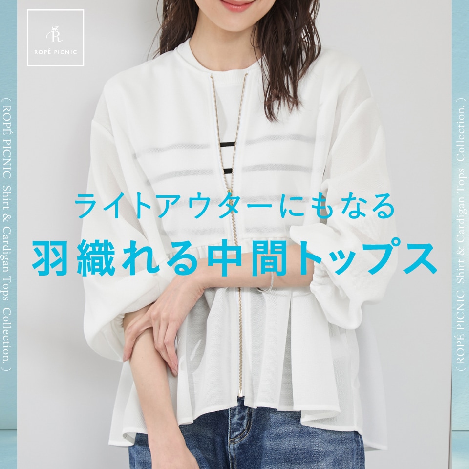 ROPÉ PICNIC(ロペピクニック) | J'aDoRe JUN ONLINE（ジャドール