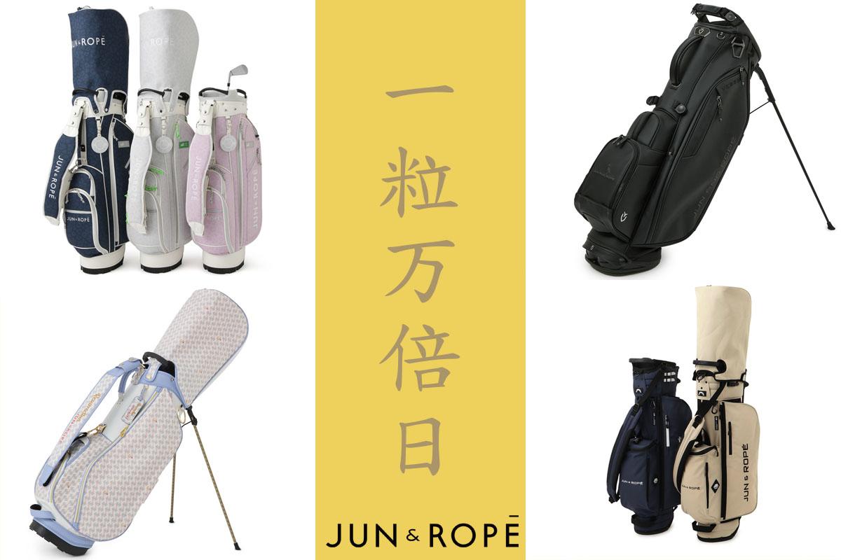 激安通販サイト JUN＆ROPE' ｜キャディーバッグの新調におすすめ！2025年7月24日 ゴルフバッグ・キャディバッグ