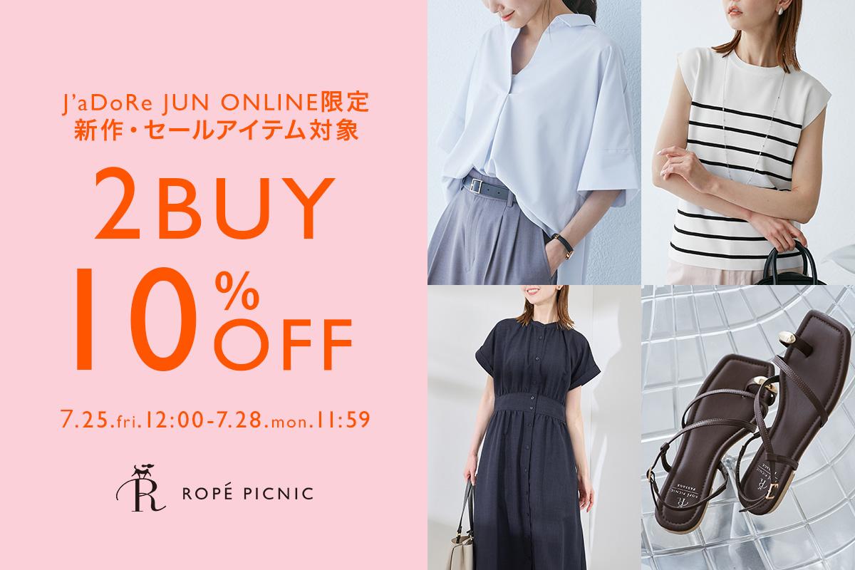 7/28(月)11:59まで】オンライン限定！2BUY10%OFFキャンペーン