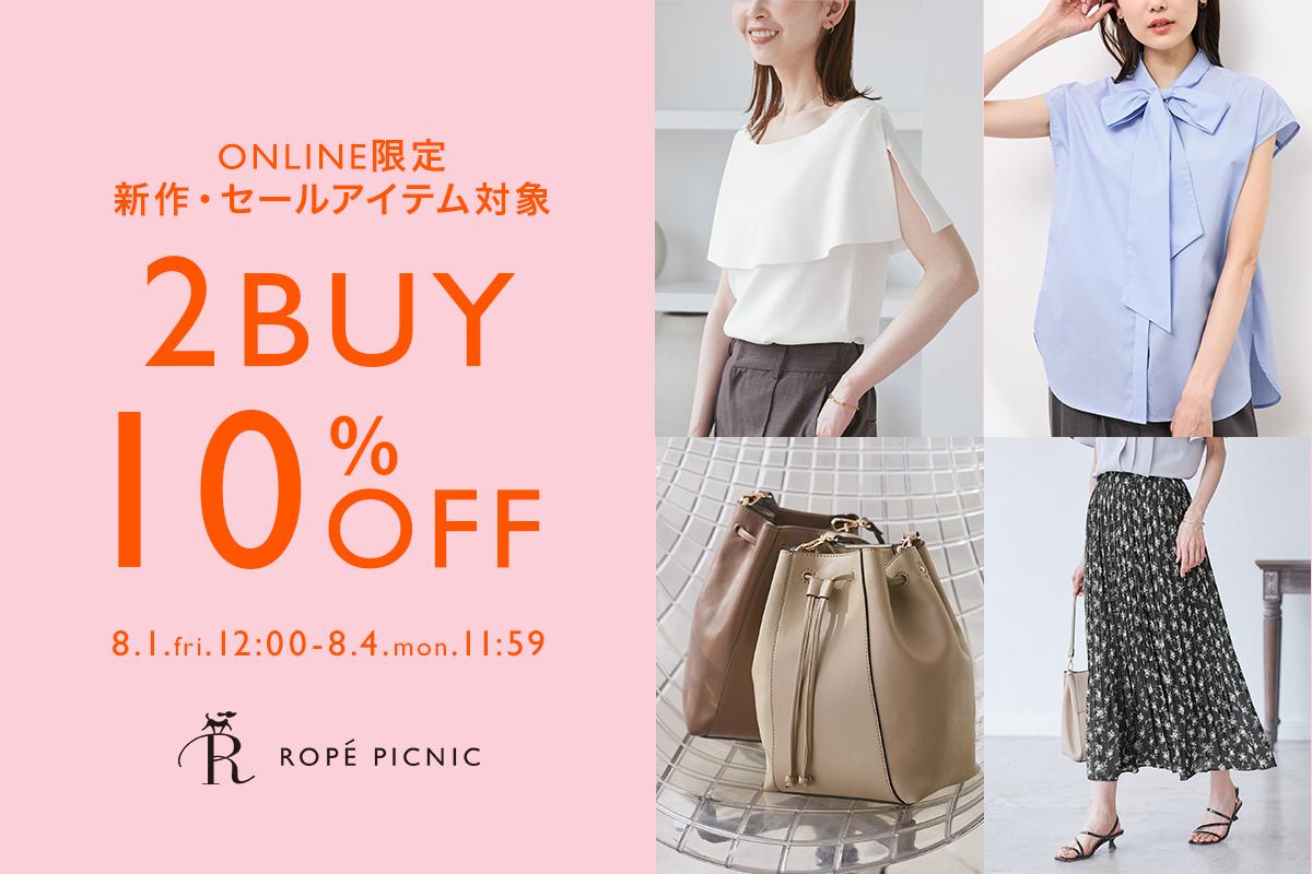 8/4(月)11:59まで】オンライン限定！2BUY10%OFFキャンペーン開催