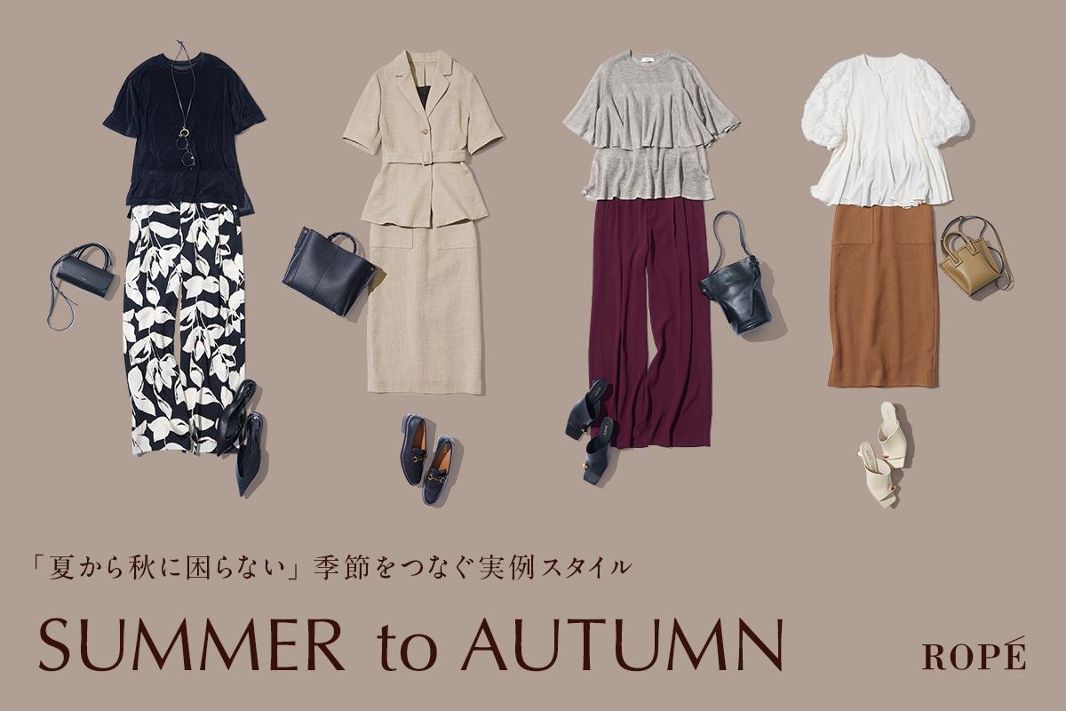 SUMMER to AUTUMN｜「夏から秋に困らない」季節をつなぐ実例