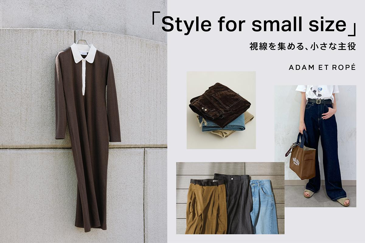 Style for small size」 視線を集める、小さな主役 | J'aDoRe