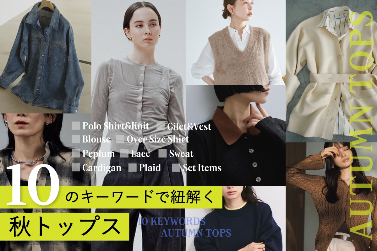 10のキーワードで紐解く秋トップス | J'aDoRe JUN ONLINE