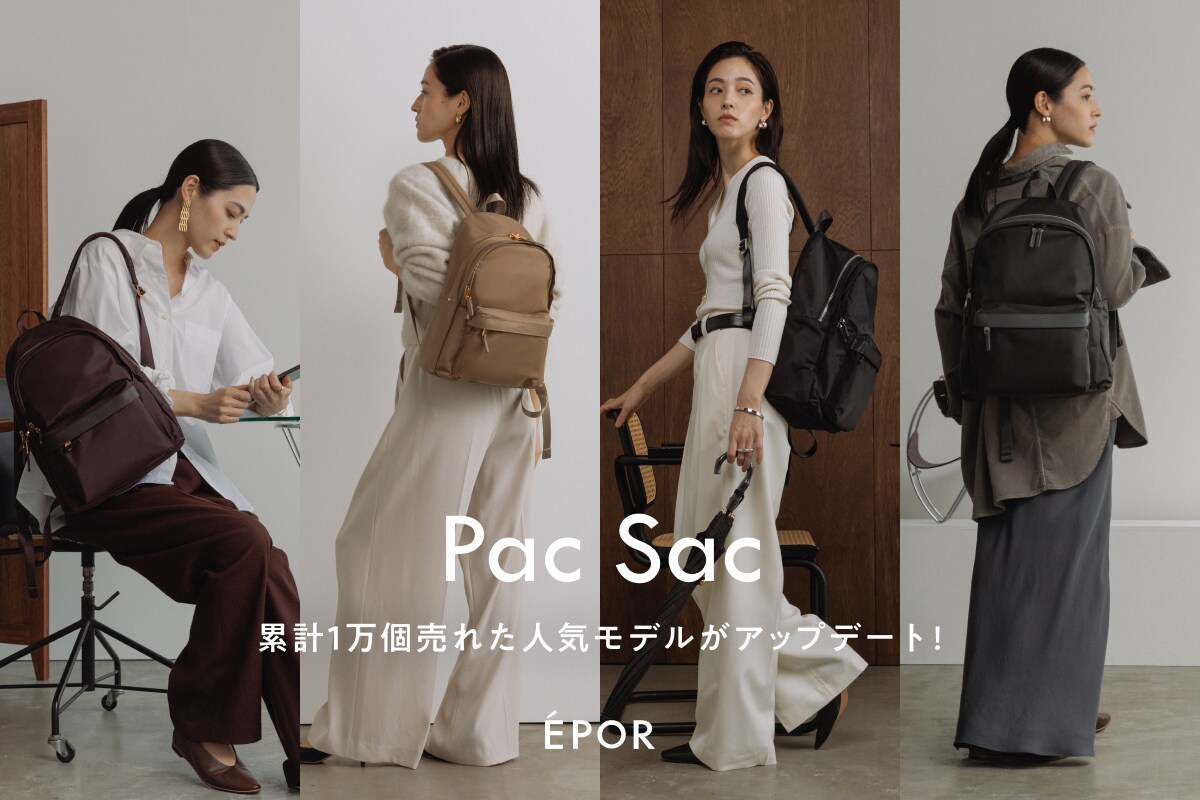 ÉPOR | 累計1万個売れた人気モデル「Pac Sac」がアップデート！