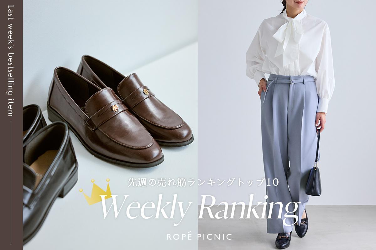 1/14(水)更新】＼セールアイテム&通常販売アイテム／先週の人気