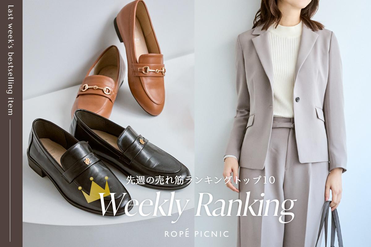 1/19(月)更新】＼セールアイテム&通常販売アイテム／先週の人気