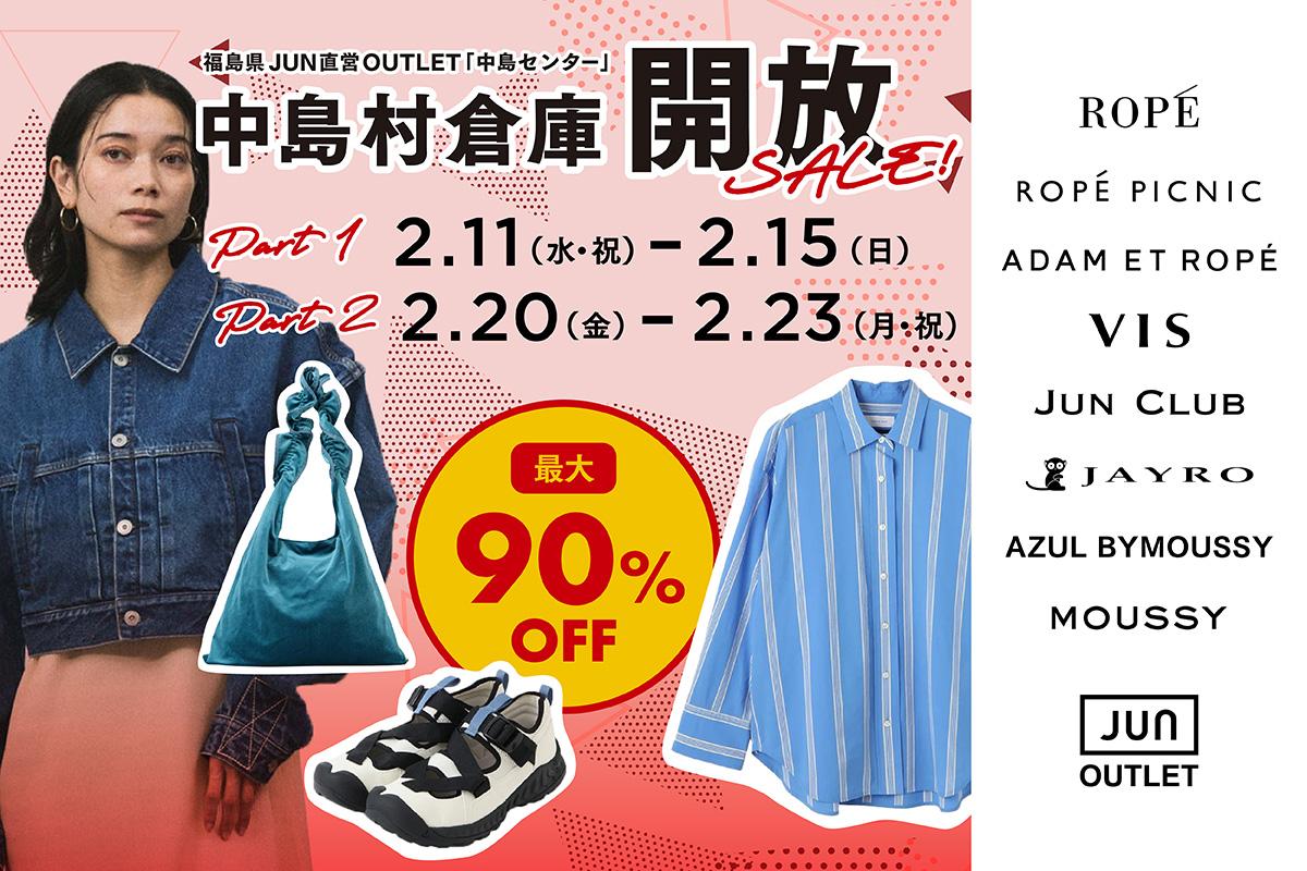 2026 中島村＼倉庫開放！／アウトレットセール♪ | J'aDoRe JUN ONLINE