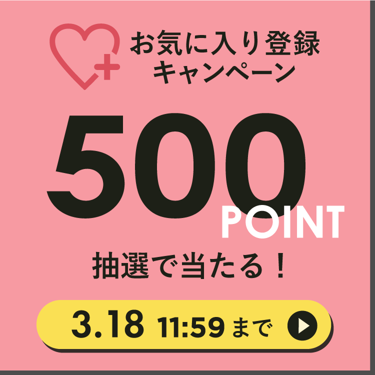 お気に入り登録CP