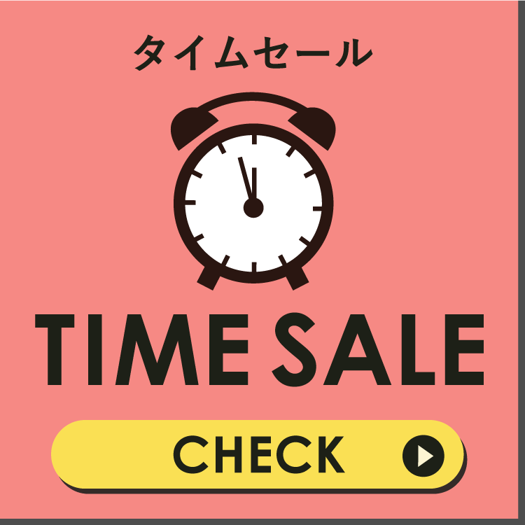 タイムセール