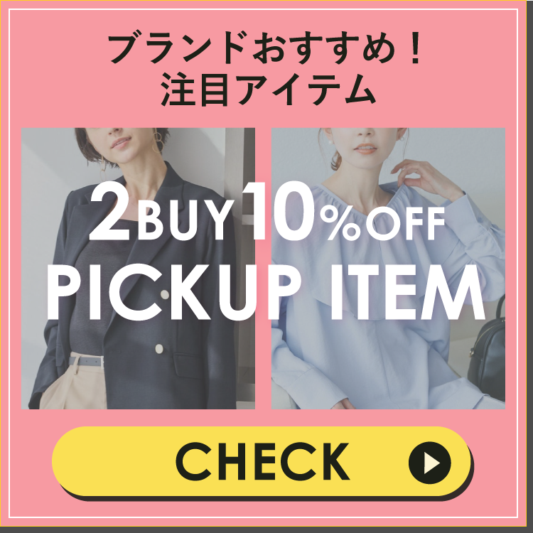 2BUY10%OFFおすすめアイテム