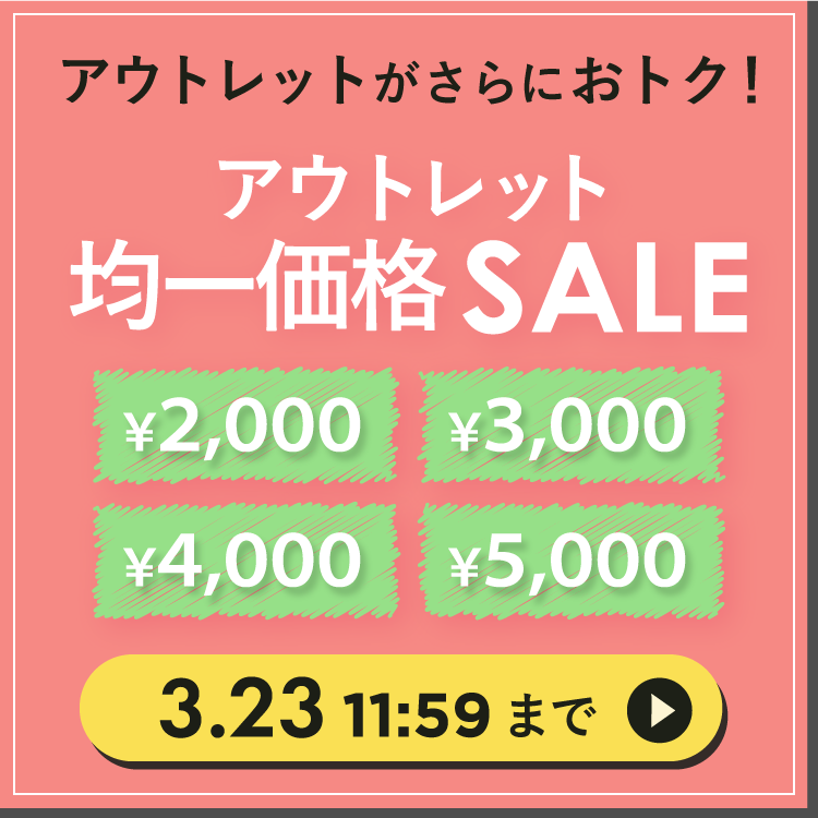 アウトレット均一SALE