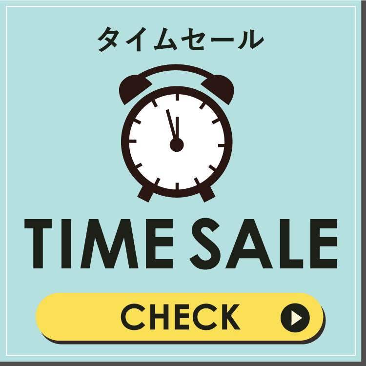 タイムセール