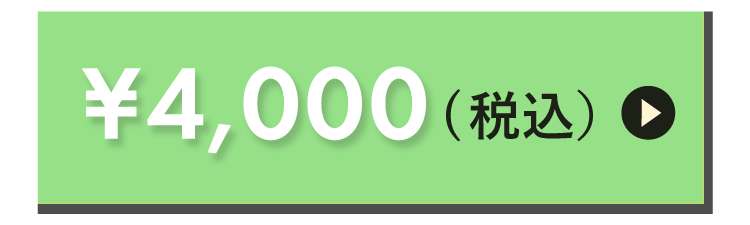 4000円
