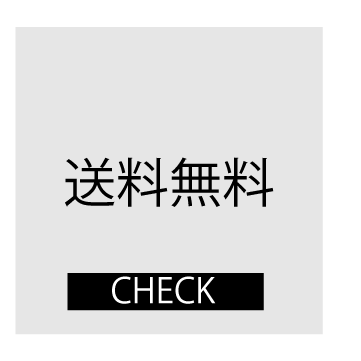 送料無料
