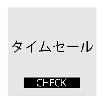 タイムセール