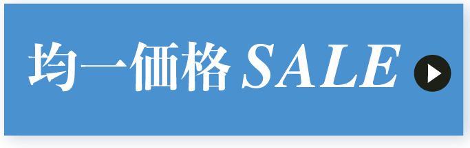 均一価格