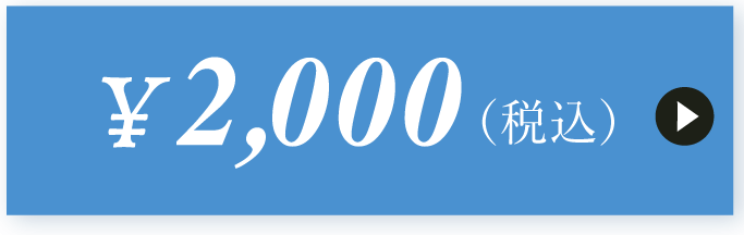 2000円