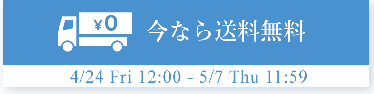 送料無料