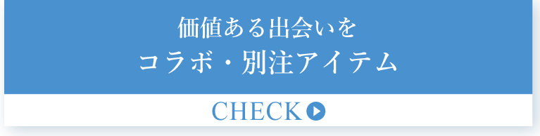 おすすめアイテム