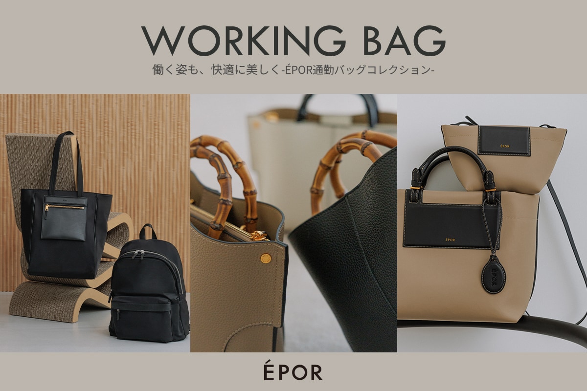 ÉPOR | WORKING BAG - 働く姿も、快適に美しく - ÉPOR通勤バッグコレクション -