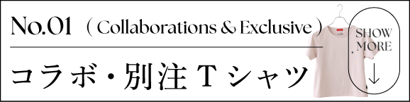 コラボ・別注Tシャツへのリンク