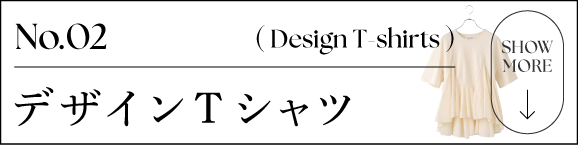 デザインTシャツへのリンク