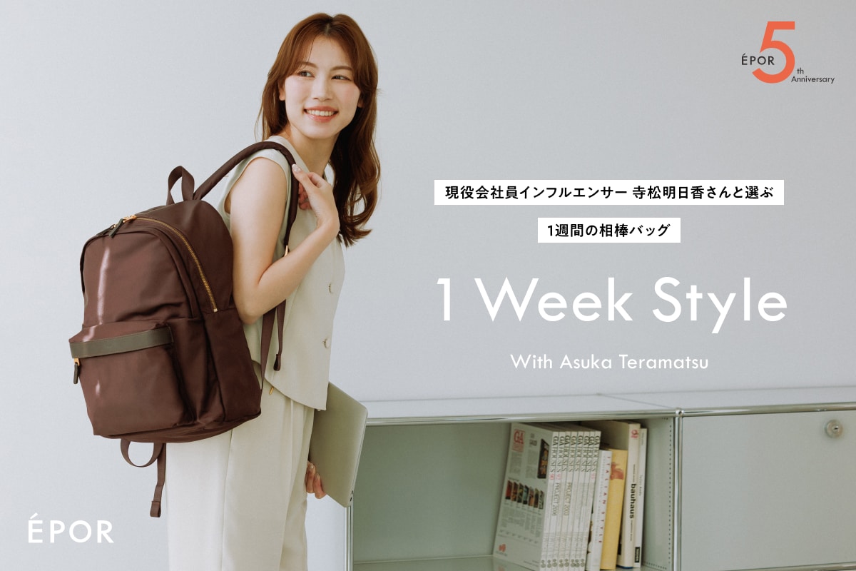 ÉPOR | 1Week Style  -現役会社員インフルエンサー寺松明日香さんと選ぶ、1週間の相棒バッグ-
