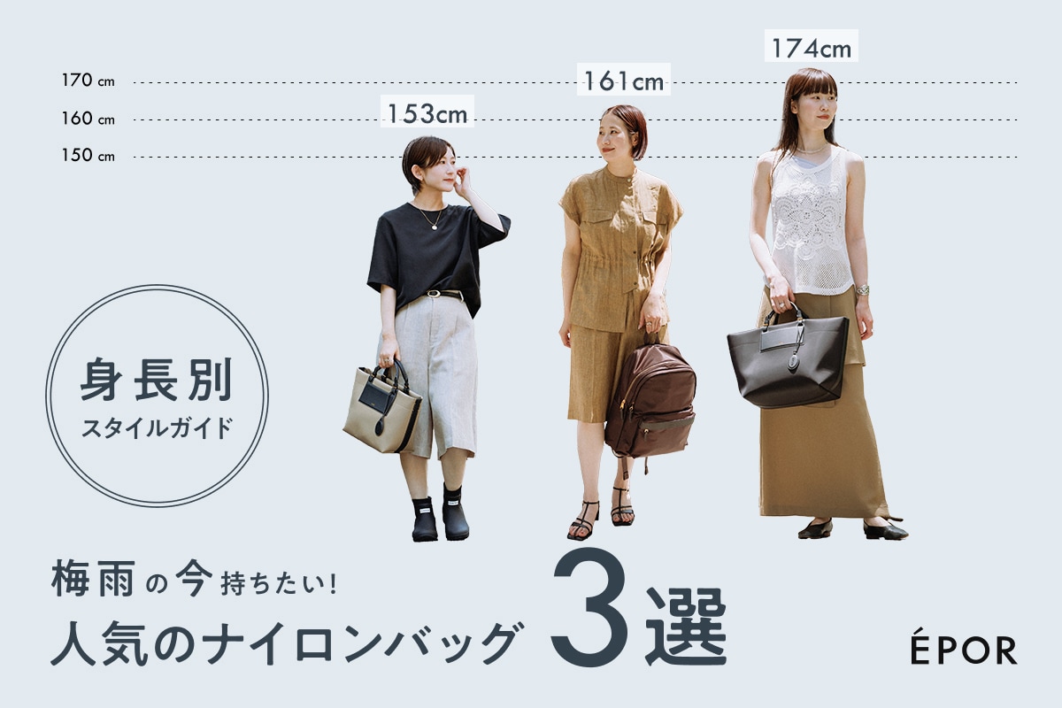 ÉPOR | 梅雨の今持ちたい！人気のナイロンバッグ3選。 〜身長別スタイリングガイド〜