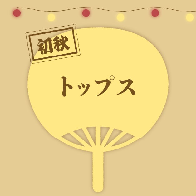 トップス