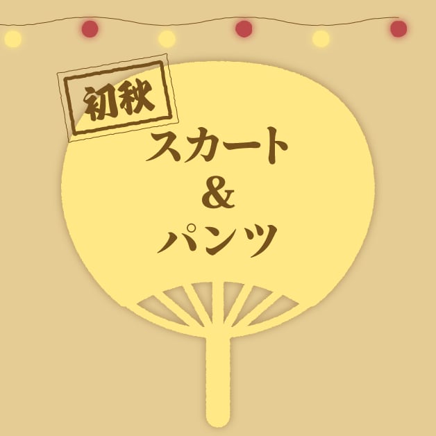 スカート&パンツ