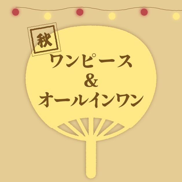 ワンピース&オールインワン