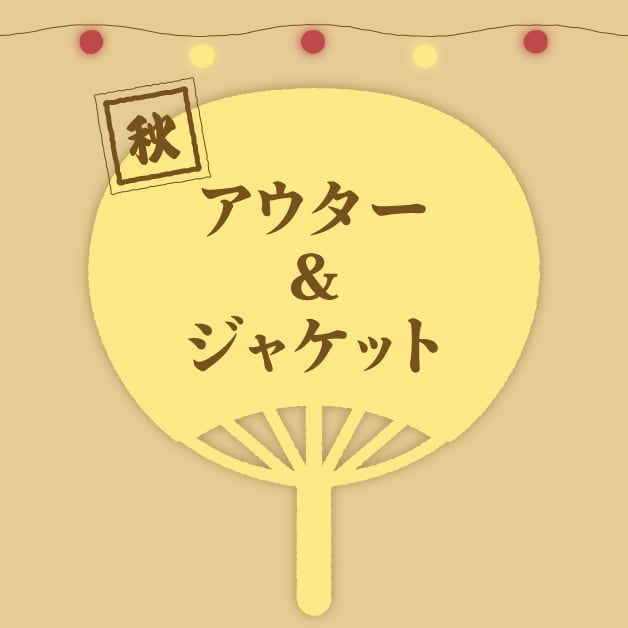 アウター&ジャケット