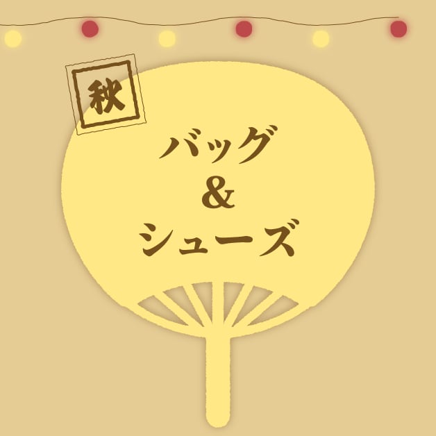 バッグ&シューズ
