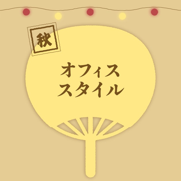 オフィススタイル