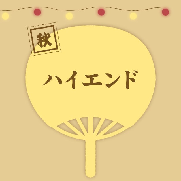 ハイエンド