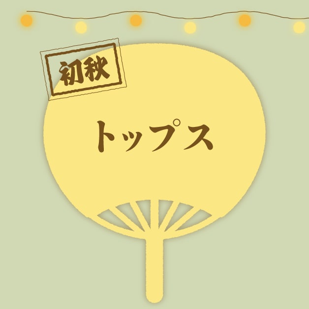 初秋 トップス