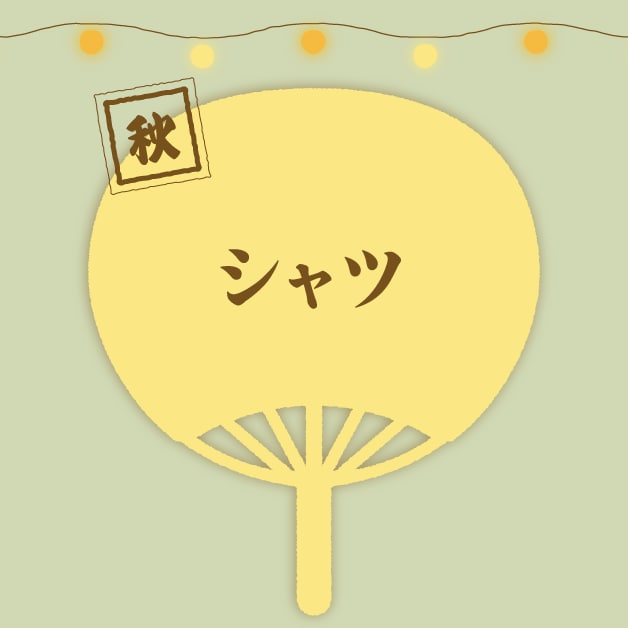 秋 シャツ